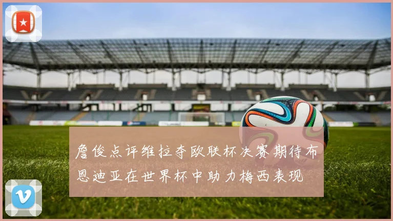 詹俊点评维拉夺欧联杯决赛期待布恩迪亚在世界杯中助力梅西表现