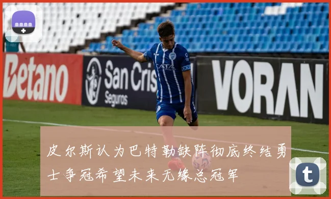 皮尔斯认为巴特勒缺阵彻底终结勇士争冠希望未来无缘总冠军