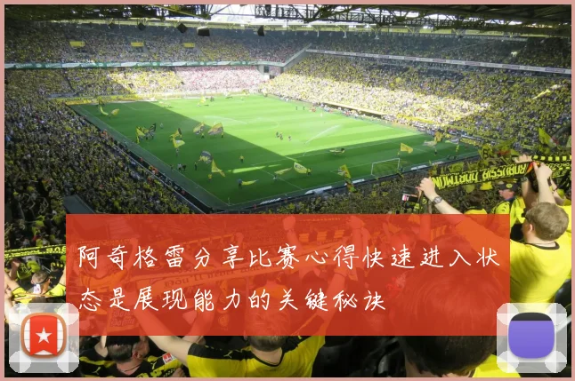 阿奇格雷分享比赛心得快速进入状态是展现能力的关键秘诀