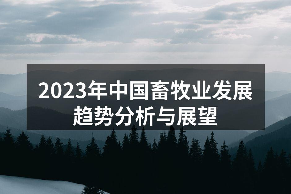 2023年中国畜牧业发展趋势分析与展望