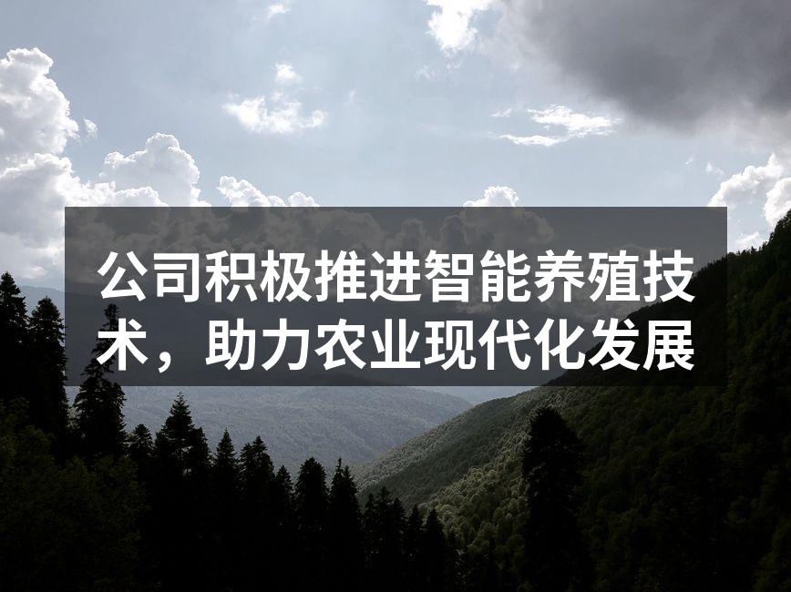 公司积极推进智能养殖技术，助力农业现代化发展