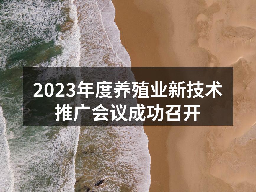 2023年度养殖业新技术推广会议成功召开