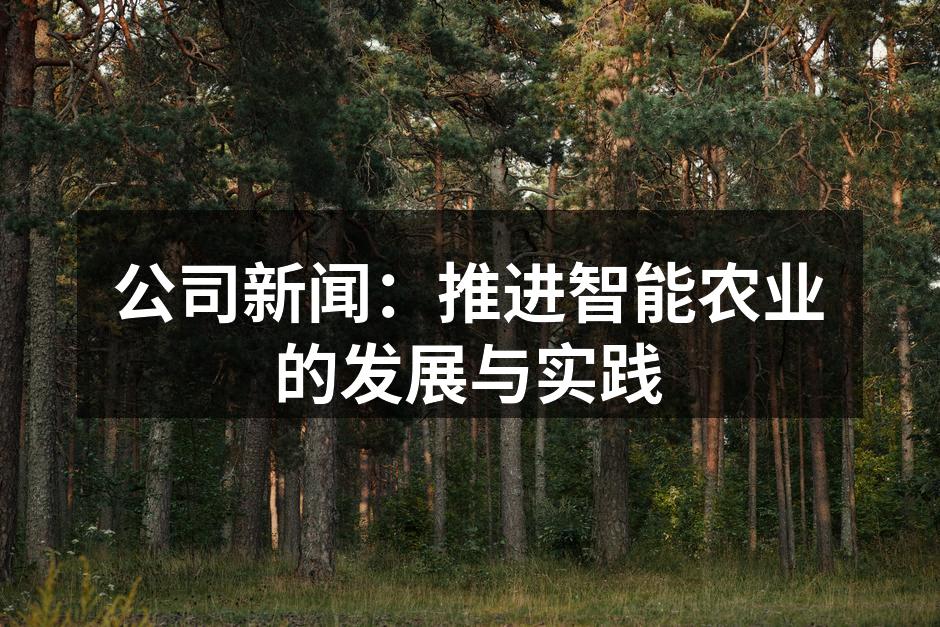 公司新闻：推进智能农业的发展与实践